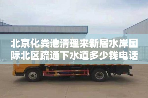 北京化粪池清理来新居水岸国际北区疏通下水道多少钱电话