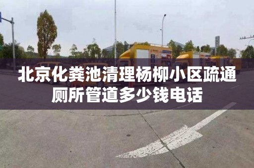 北京化粪池清理杨柳小区疏通厕所管道多少钱电话