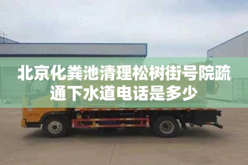 北京化粪池清理松树街号院疏通下水道电话是多少