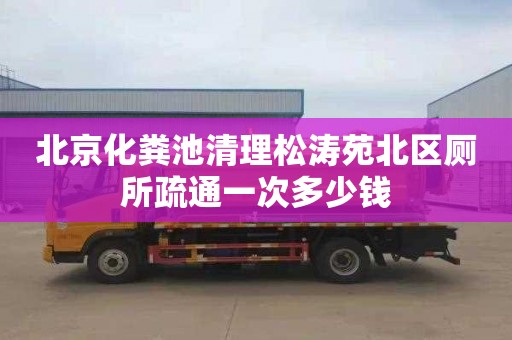 北京化粪池清理松涛苑北区厕所疏通一次多少钱