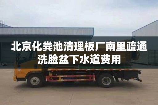 北京化粪池清理板厂南里疏通洗脸盆下水道费用