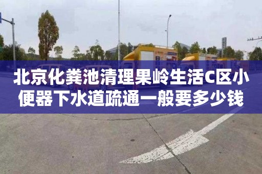 北京化粪池清理果岭生活C区小便器下水道疏通一般要多少钱