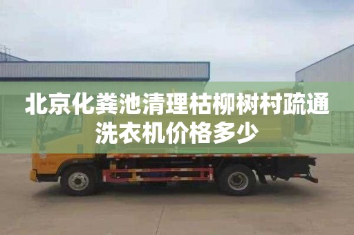 北京化粪池清理枯柳树村疏通洗衣机价格多少