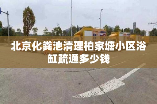 北京化粪池清理柏家塘小区浴缸疏通多少钱