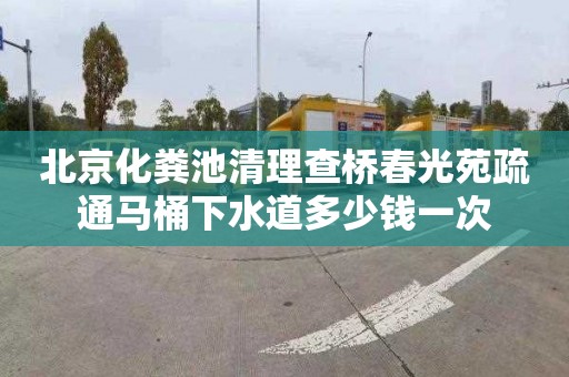 北京化粪池清理查桥春光苑疏通马桶下水道多少钱一次