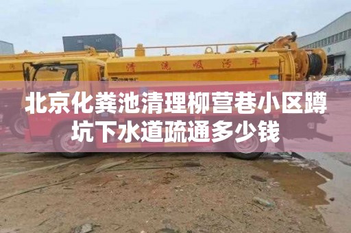 北京化粪池清理柳营巷小区蹲坑下水道疏通多少钱