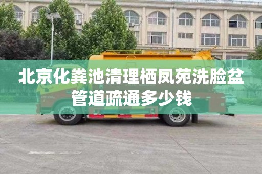 北京化粪池清理栖凤苑洗脸盆管道疏通多少钱