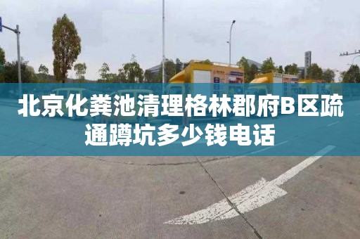 北京化粪池清理格林郡府B区疏通蹲坑多少钱电话