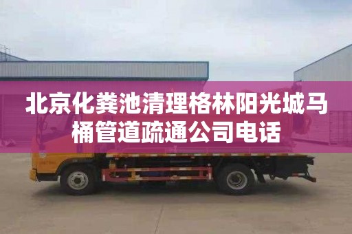 北京化粪池清理格林阳光城马桶管道疏通公司电话