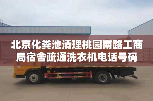 北京化粪池清理桃园南路工商局宿舍疏通洗衣机电话号码