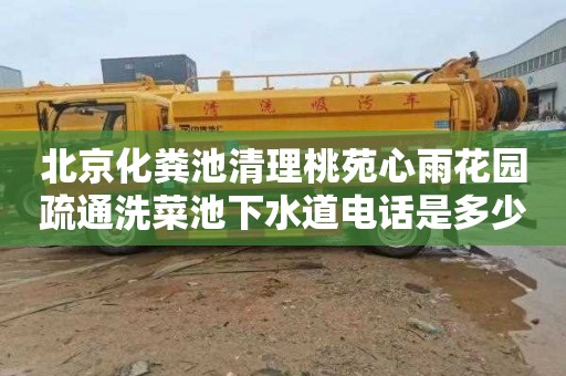 北京化粪池清理桃苑心雨花园疏通洗菜池下水道电话是多少