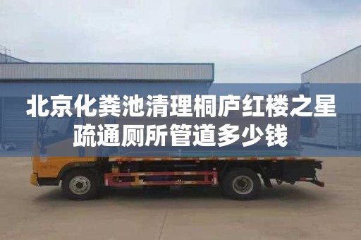 北京化粪池清理桐庐红楼之星疏通厕所管道多少钱