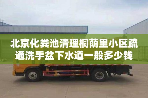 北京化粪池清理桐荫里小区疏通洗手盆下水道一般多少钱