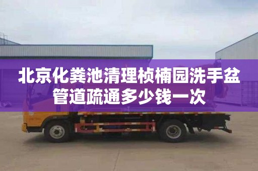 北京化粪池清理桢楠园洗手盆管道疏通多少钱一次