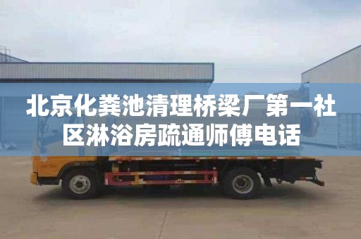 北京化粪池清理桥梁厂第一社区淋浴房疏通师傅电话