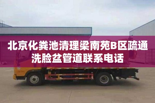 北京化粪池清理梁南苑B区疏通洗脸盆管道联系电话