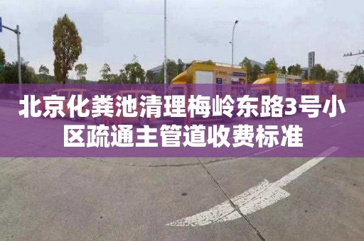 北京化粪池清理梅岭东路3号小区疏通主管道收费标准