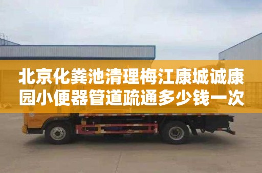 北京化粪池清理梅江康城诚康园小便器管道疏通多少钱一次