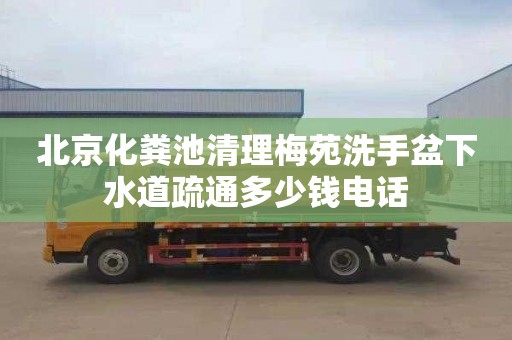 北京化粪池清理梅苑洗手盆下水道疏通多少钱电话