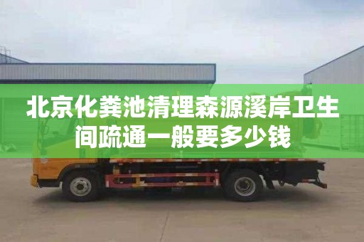 北京化粪池清理森源溪岸卫生间疏通一般要多少钱