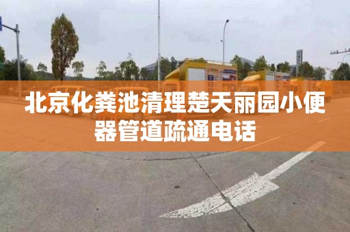 北京化粪池清理楚天丽园小便器管道疏通电话