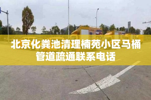 北京化粪池清理楠苑小区马桶管道疏通联系电话