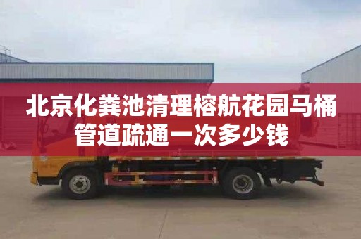 北京化粪池清理榕航花园马桶管道疏通一次多少钱