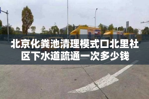 北京化粪池清理模式口北里社区下水道疏通一次多少钱