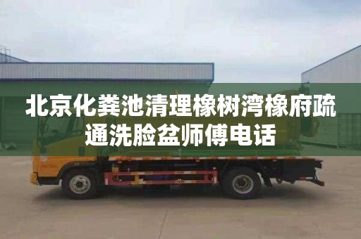 北京化粪池清理橡树湾橡府疏通洗脸盆师傅电话