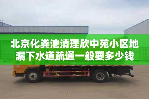 北京化粪池清理欣中苑小区地漏下水道疏通一般要多少钱