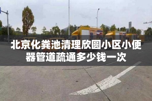 北京化粪池清理欣圆小区小便器管道疏通多少钱一次