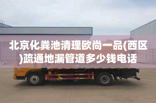 北京化粪池清理欧尚一品(西区)疏通地漏管道多少钱电话