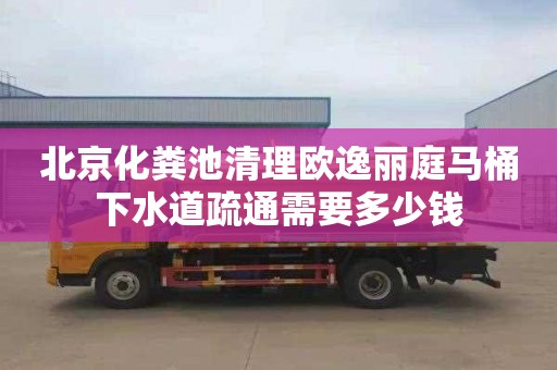 北京化粪池清理欧逸丽庭马桶下水道疏通需要多少钱