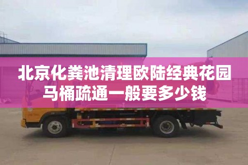 北京化粪池清理欧陆经典花园马桶疏通一般要多少钱