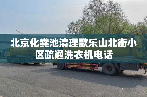 北京化粪池清理歌乐山北街小区疏通洗衣机电话