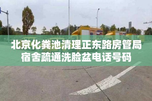 北京化粪池清理正东路房管局宿舍疏通洗脸盆电话号码