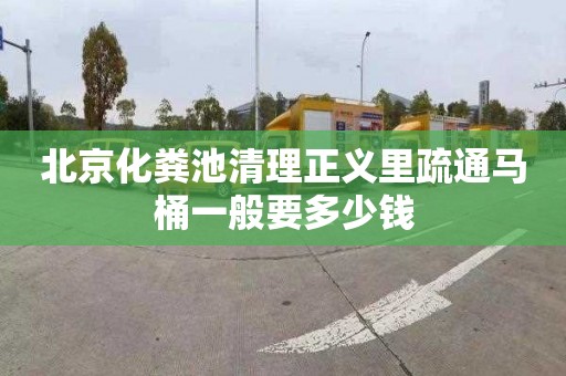 北京化粪池清理正义里疏通马桶一般要多少钱