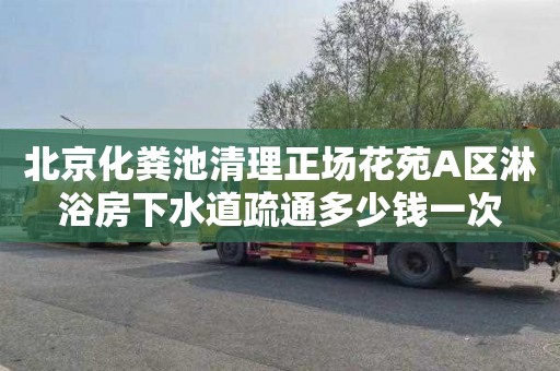 北京化粪池清理正场花苑A区淋浴房下水道疏通多少钱一次