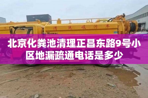 北京化粪池清理正昌东路9号小区地漏疏通电话是多少