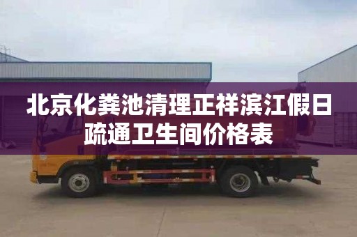 北京化粪池清理正祥滨江假日疏通卫生间价格表