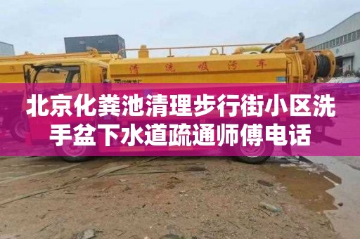 北京化粪池清理步行街小区洗手盆下水道疏通师傅电话