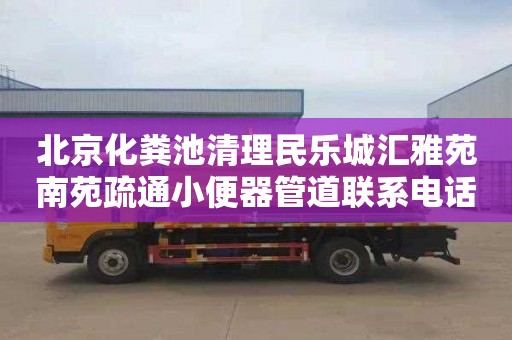 北京化粪池清理民乐城汇雅苑南苑疏通小便器管道联系电话