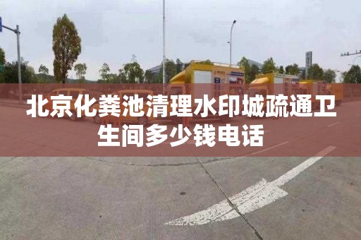 北京化粪池清理水印城疏通卫生间多少钱电话