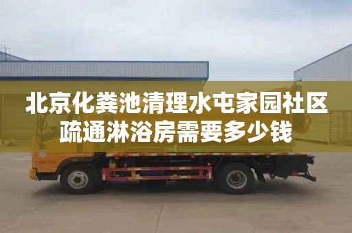 北京化粪池清理水屯家园社区疏通淋浴房需要多少钱