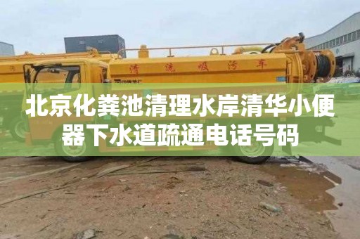 北京化粪池清理水岸清华小便器下水道疏通电话号码