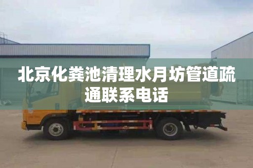 北京化粪池清理水月坊管道疏通联系电话