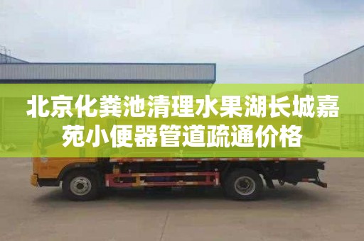 北京化粪池清理水果湖长城嘉苑小便器管道疏通价格