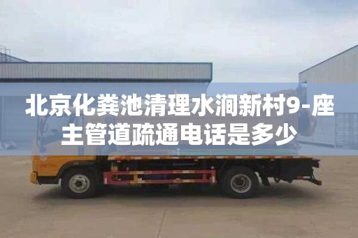 北京化粪池清理水涧新村9-座主管道疏通电话是多少