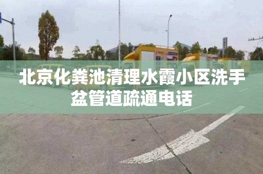 北京化粪池清理水霞小区洗手盆管道疏通电话