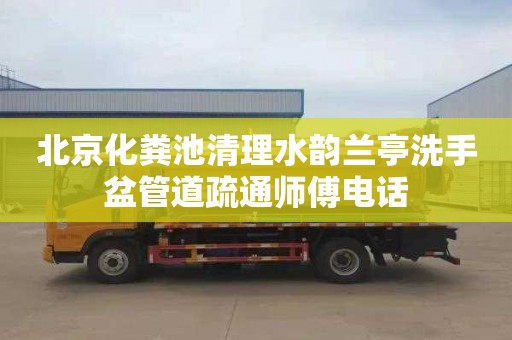 北京化粪池清理水韵兰亭洗手盆管道疏通师傅电话